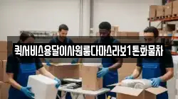 부산 서구 서대신동2가 이사,포장이사,반포장이사,원룸이사,사무실이사,용달이사,전국이사,보관이사