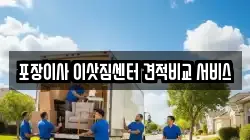 포장이사 이삿짐센터 견적비교 서비스