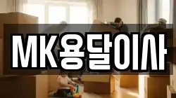 MK용달이사