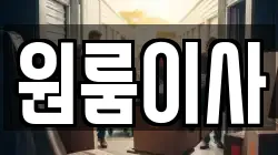 원룸이사