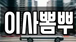 이사뽐뿌