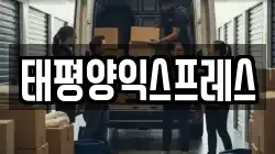 태평양익스프레스