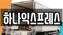 하나익스프레스