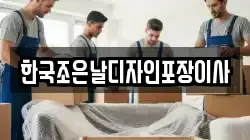 한국조은날디자인포장이사