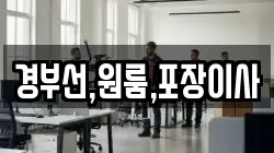 부산 서구 아미동1가 이사,포장이사,반포장이사,원룸이사,사무실이사,용달이사,전국이사,보관이사