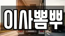 이사뽐뿌