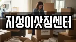 지성이삿짐센터