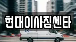 현대이사짐센타