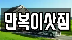 만복이삿짐