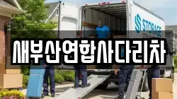 부산 서구 암남동 이사,포장이사,반포장이사,원룸이사,사무실이사,용달이사,전국이사,보관이사