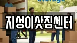 지성이삿짐센터