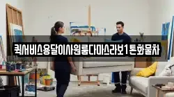 퀵서비스용달이사원룸다마스라보1톤화물차