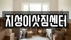 지성이삿짐센터