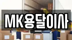 MK용달이사