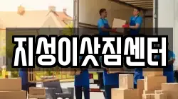 지성이삿짐센터