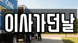 이사가던날