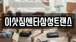 이삿짐센타삼성트랜스