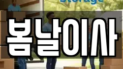 봄날이사