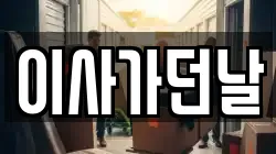 이사가던날