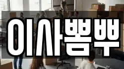 이사뽐뿌
