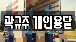 곽규주 개인용달