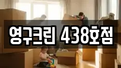 영구크린 438호점