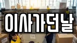 이사가던날