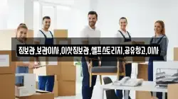 짐보관,보관이사,이삿짐보관,셀프스토리지,공유창고,이사