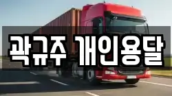 곽규주 개인용달