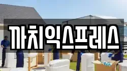 까치익스프레스