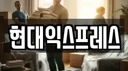 현대익스프레스