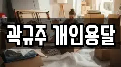곽규주 개인용달
