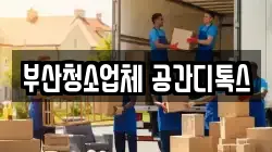 부산 서구 토성동5가 이사,포장이사,반포장이사,원룸이사,사무실이사,용달이사,전국이사,보관이사