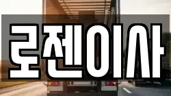 로젠이사