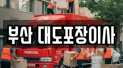 부산 대도포장이사