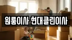 원룸이사 현대클린이사