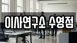 이사연구소 수영점