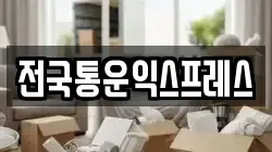 전국통운익스프레스