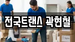 전국트랜스 곽현철