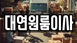 대연원룸이사