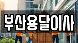 부산용달이사