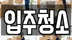 입주청소