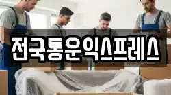 전국통운익스프레스