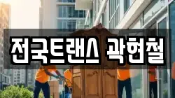 전국트랜스 곽현철