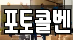 포토콜벤