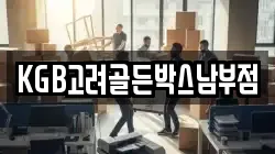 KGB고려골든박스남부점