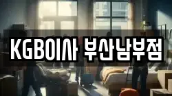 부산 수영구 남천동 이사,포장이사,반포장이사,원룸이사,사무실이사,용달이사,전국이사,보관이사