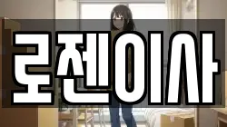 로젠이사