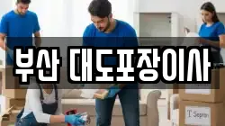 부산 수영구 망미동 이사,포장이사,반포장이사,원룸이사,사무실이사,용달이사,전국이사,보관이사