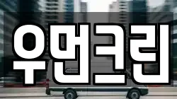 우먼크린